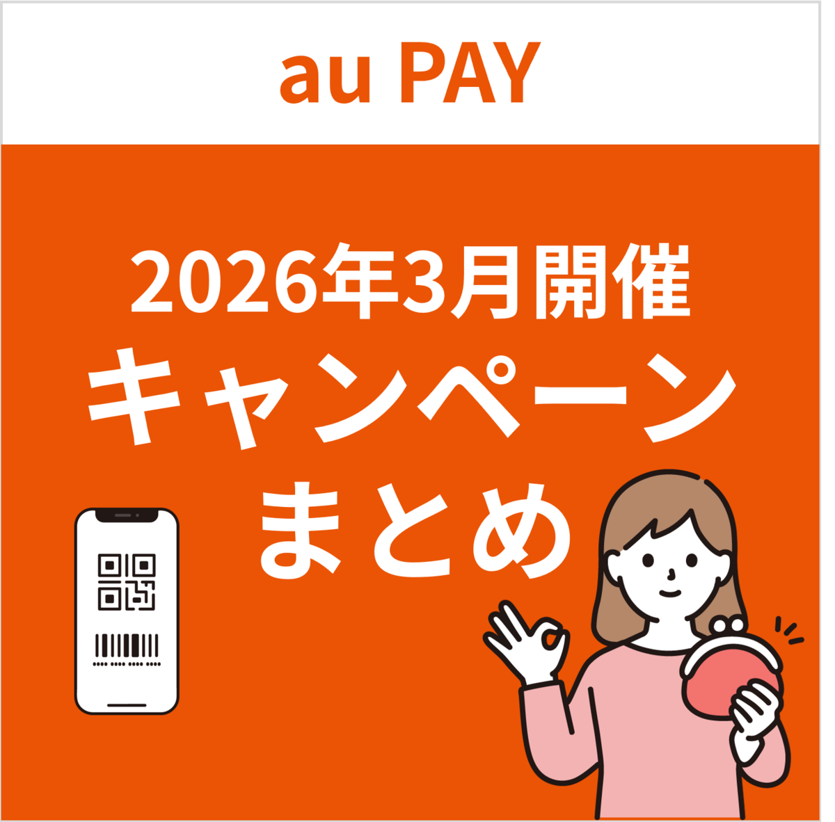 2026年3月】au PAYのおトクなキャンペーンまとめ