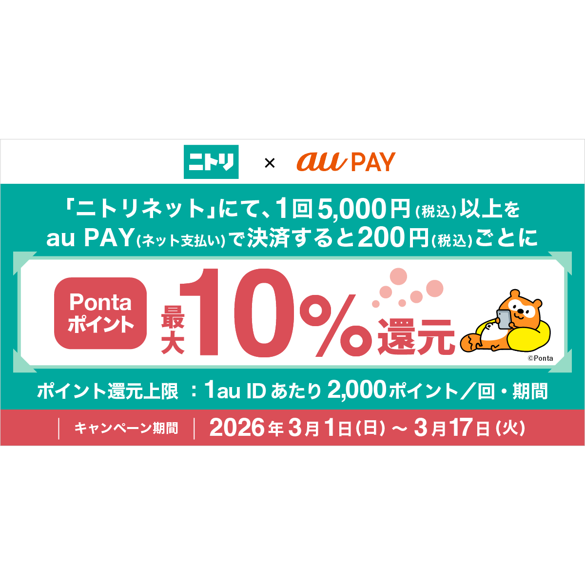 au PAY、ニトリネットでau PAYを使うと最大10％のPontaポイントを還元