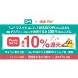 au PAY、ニトリネットでau PAYを使うと最大10％のPontaポイントを還元（2026年3月1日～）