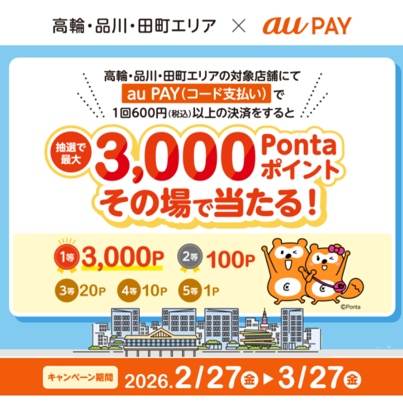 au PAY、高輪・品川・田町エリアの対象店舗でのお買い物で抽選で最大3,000Pontaポイントをその場でプレゼント（2026年2月27日～）