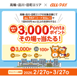 au PAY、高輪・品川・田町エリアの対象店舗でのお買い物で抽選で最大3,000Pontaポイントをその場でプレゼント（2026年2月27日～）