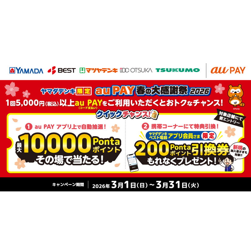 au PAY、ヤマダデンキの対象店舗でのお買い物で抽選で最大10,000Pontaポイントをプレゼント！さらにその場で当たるクイックチャンス！も同時開催（2026年3月1日～）
