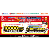au PAY、ヤマダデンキの対象店舗でのお買い物で抽選で最大10,000Pontaポイントをプレゼント！さらにその場で当たるクイックチャンス！も同時開催（2026年3月1日～）