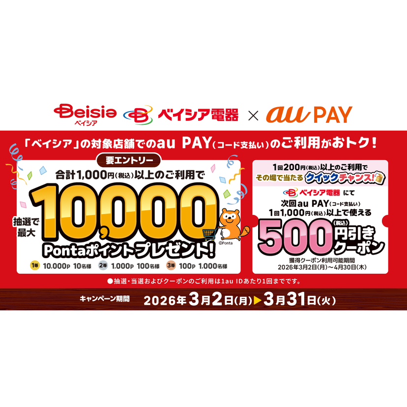 au PAY、ベイシアの対象店舗でのお買い物で抽選で最大10,000Pontaポイントをプレゼント！さらにその場で当たるクイックチャンス！も同時開催（2026年3月2日～）