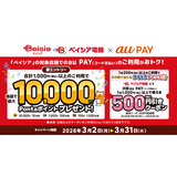 au PAY、ベイシアの対象店舗でのお買い物で抽選で最大10,000Pontaポイントをプレゼント！さらにその場で当たるクイックチャンス！も同時開催（2026年3月2日～）