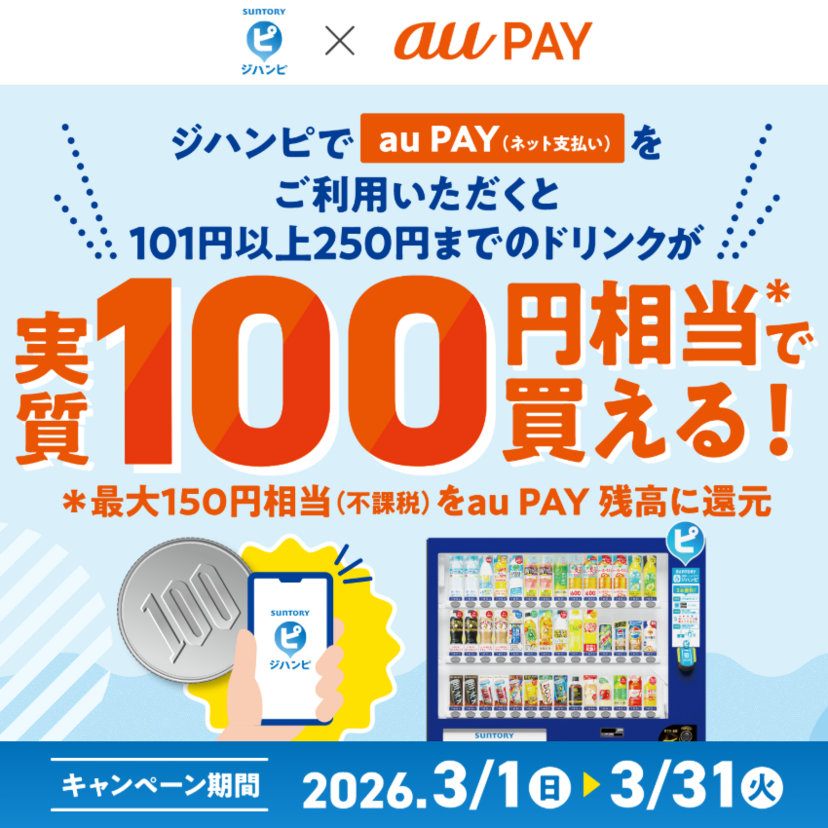 au PAY、ジハンピでau PAYを使うと最大150円相当をau PAY 残高に還元（2026年3月1日～）