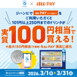 au PAY、ジハンピでau PAYを使うと最大150円相当をau PAY 残高に還元（2026年3月1日～）