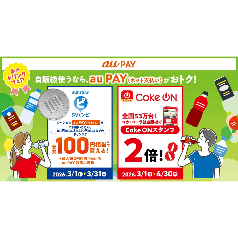 au PAY、自販機でおトクにドリンクが購入できるキャンペーンを実施