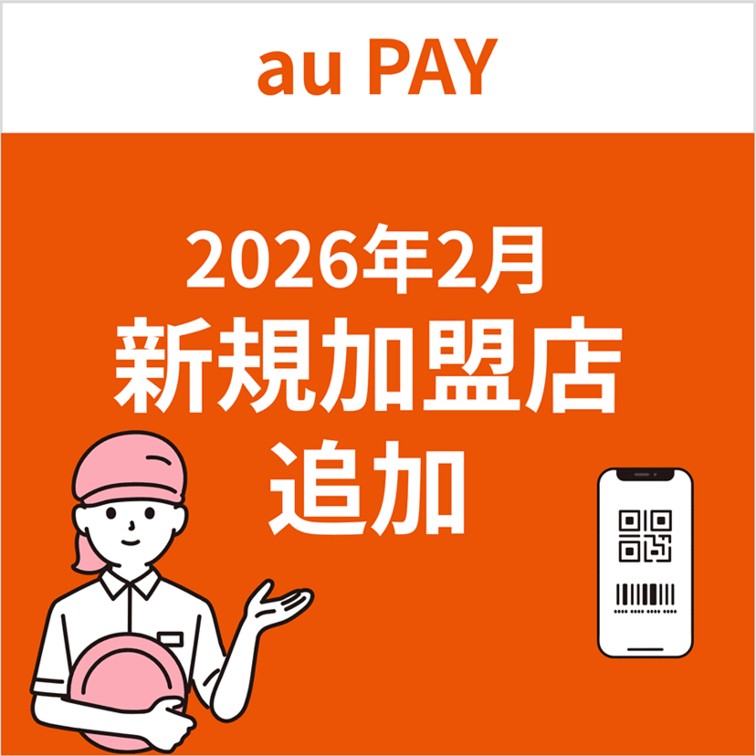au PAY、2026年2月新規加盟店の追加について（2026年2月27日更新）