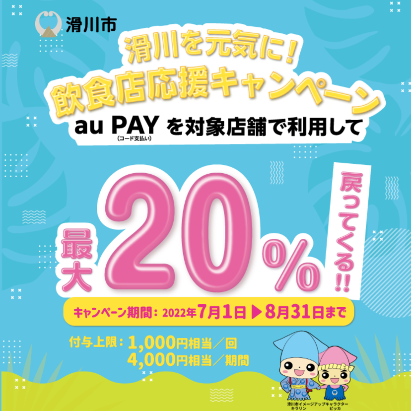 【自治体キャンペーン】富山県 滑川市の対象店舗でau PAYを使うとお支払いの最大20％が戻ってくる（2022年7月1日～）