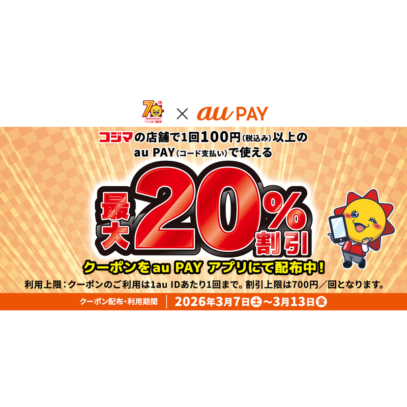 au PAY、コジマの対象店舗で使える最大20％割引クーポンをプレゼント（2026年3月7日～）