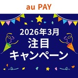 ★2026年3月★au PAYの注目キャンペーン！