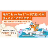 au PAY（コード支払い）、海外で利用可能に｜26年3月から韓国内30万店舗以上でスマホ決済可能に、さらなる海外展開を目指す