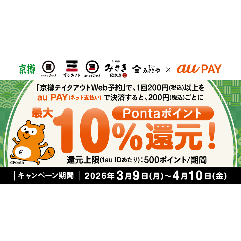 au PAY、京樽テイクアウトWeb予約でau PAYを使うと最大10％のPontaポイントを還元（2026年3月9日～）