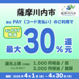 【自治体キャンペーン】鹿児島県 薩摩川内市の対象店舗でau PAYを使うとお支払いの最大30％が戻ってくる（2026年4月1日～）