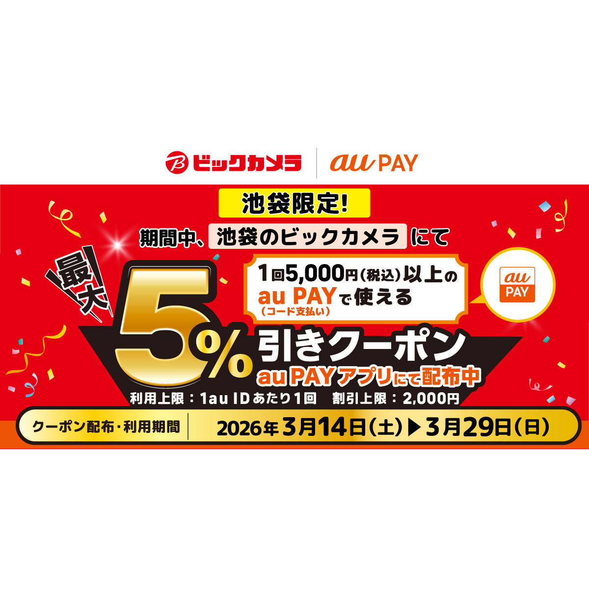 2026年3月】au PAYのおトクなキャンペーンまとめ