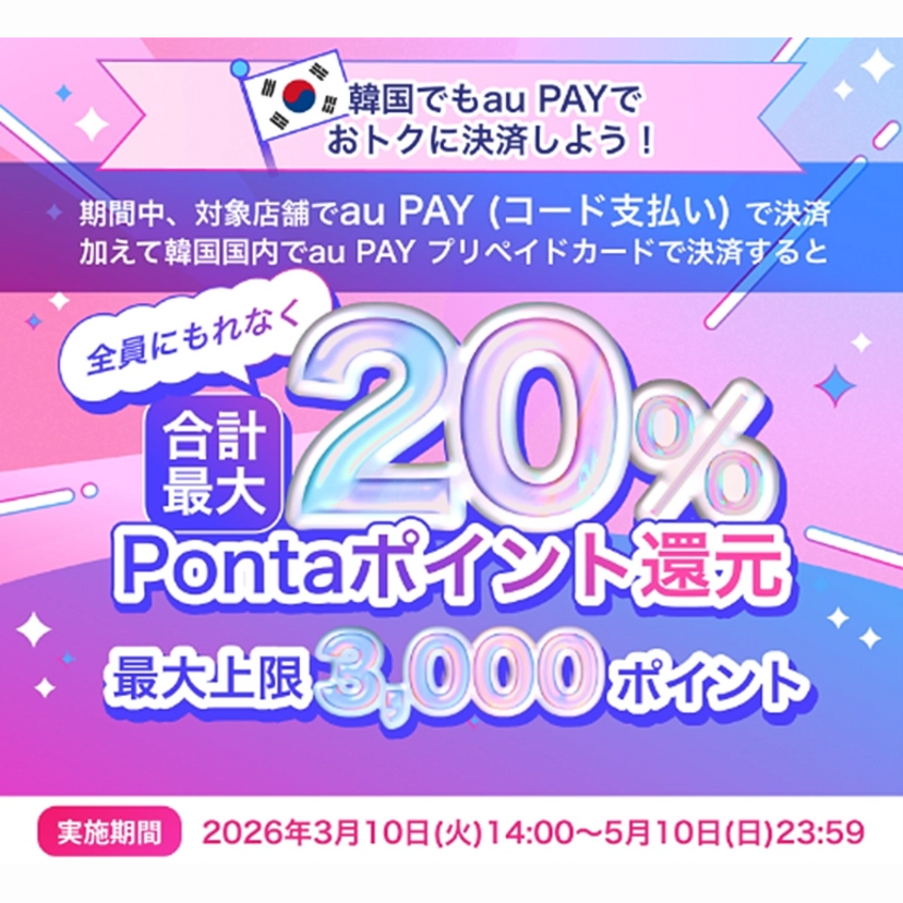 au PAY、韓国での利用でPontaポイント最大20％還元キャンペーンを実施