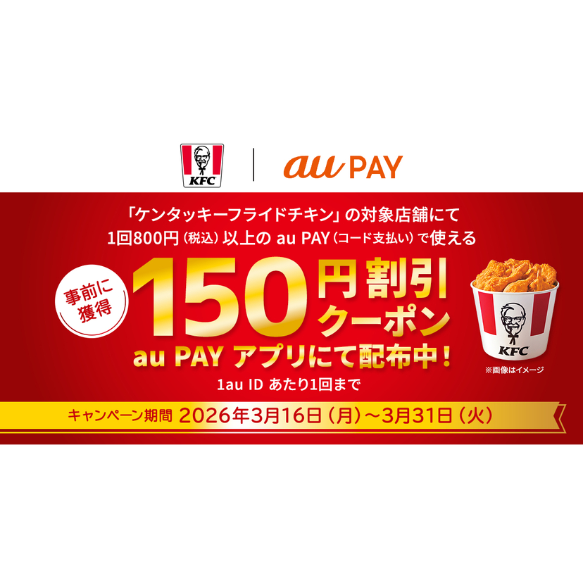 au PAY、ケンタッキーフライドチキンの対象店舗で使える150円割引クーポンをプレゼント（2026年3月16日～）