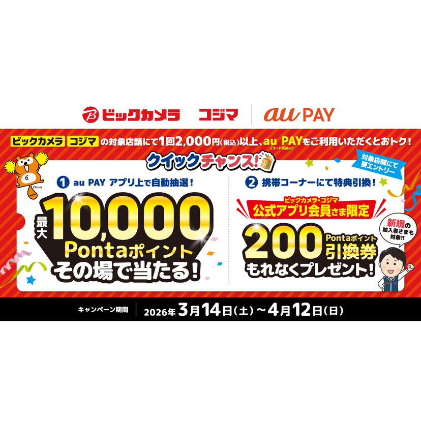 au PAY、ビックカメラ・コジマの対象店舗でのお買い物で抽選で最大10,000Pontaポイントがその場で当たるクイックチャンスを実施（2026年3月14日～）