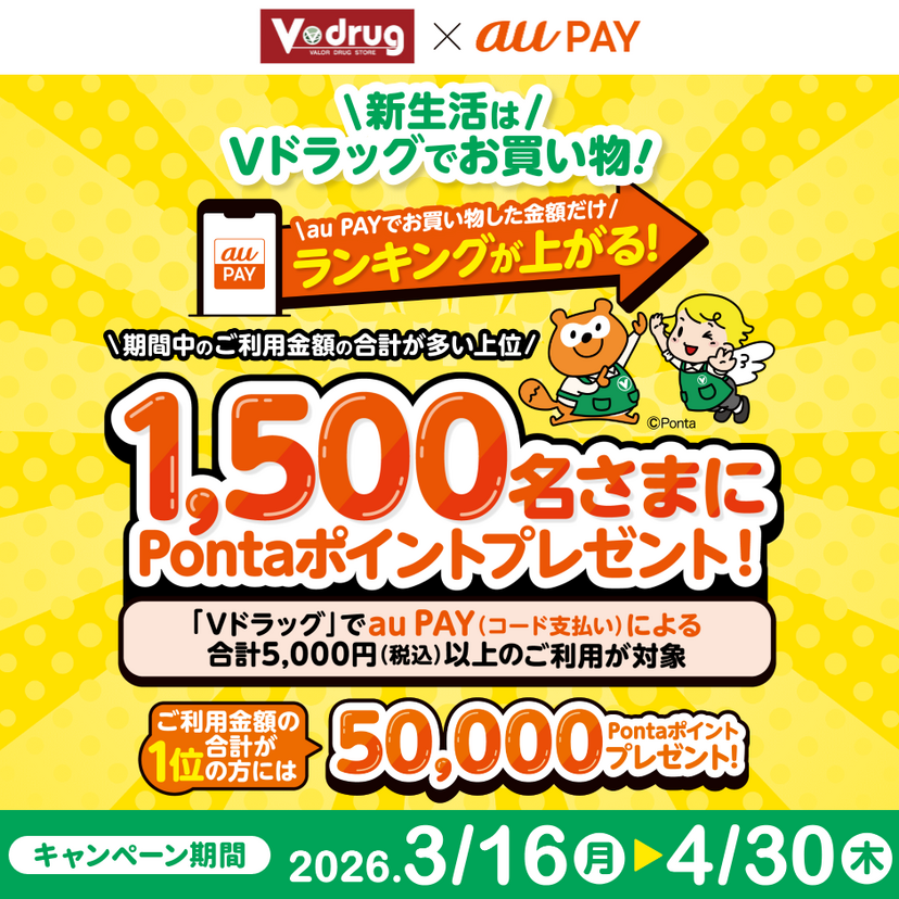 au PAY、Vドラッグの対象店舗でのご利用で決済額合計の上位1,500名様にPontaポイントをプレゼント（2026年3月16日～）