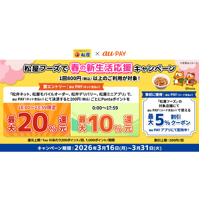 au PAY、松屋フーズで春の新生活応援キャンペーンを開催！最大20％のPontaポイント還元や割引クーポンをプレゼント（2026年3月16日～）