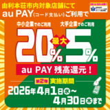 【自治体キャンペーン】秋田県 由利本荘市の対象店舗でau PAYを使うとお支払いの最大20％が戻ってくる（2026年4月1日～）