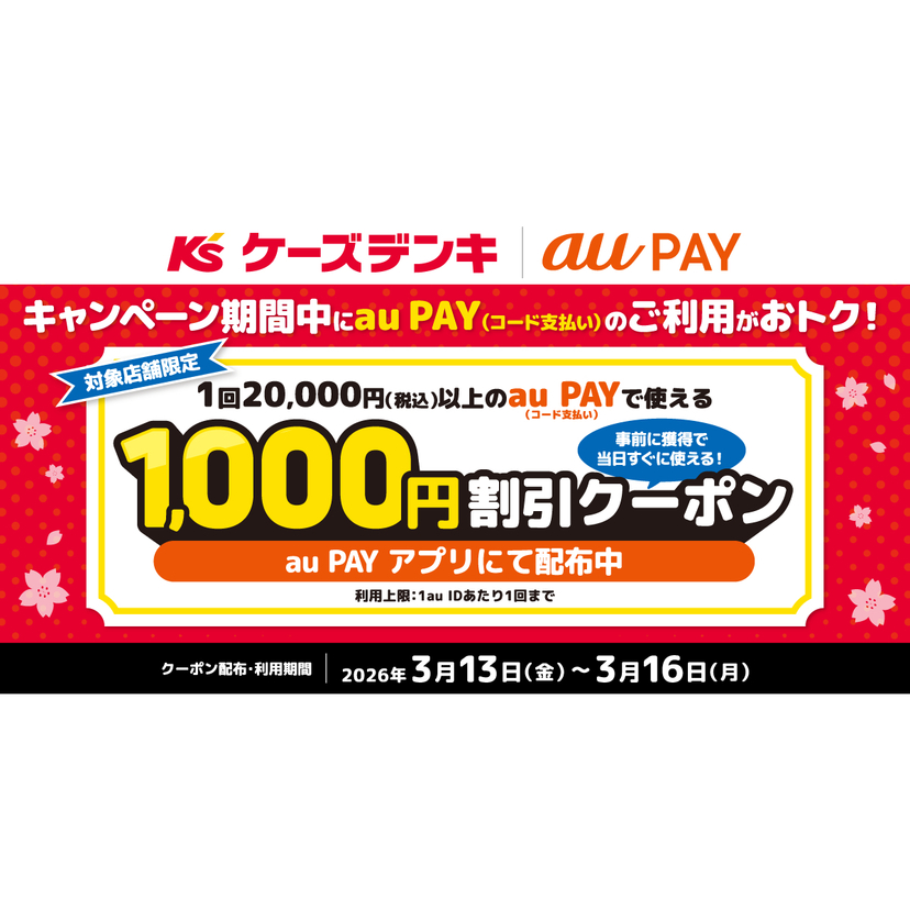 au PAY、ケーズデンキの対象店舗で使える1,000円割引クーポンをプレゼント（2026年3月13日～）