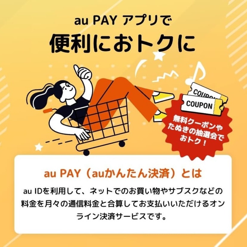 「au PAY（auかんたん決済）」のポイント還元クーポンとは？獲得方法とつかい方