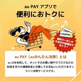 「au PAY（auかんたん決済）」のポイント還元クーポンとは？獲得方法とつかい方