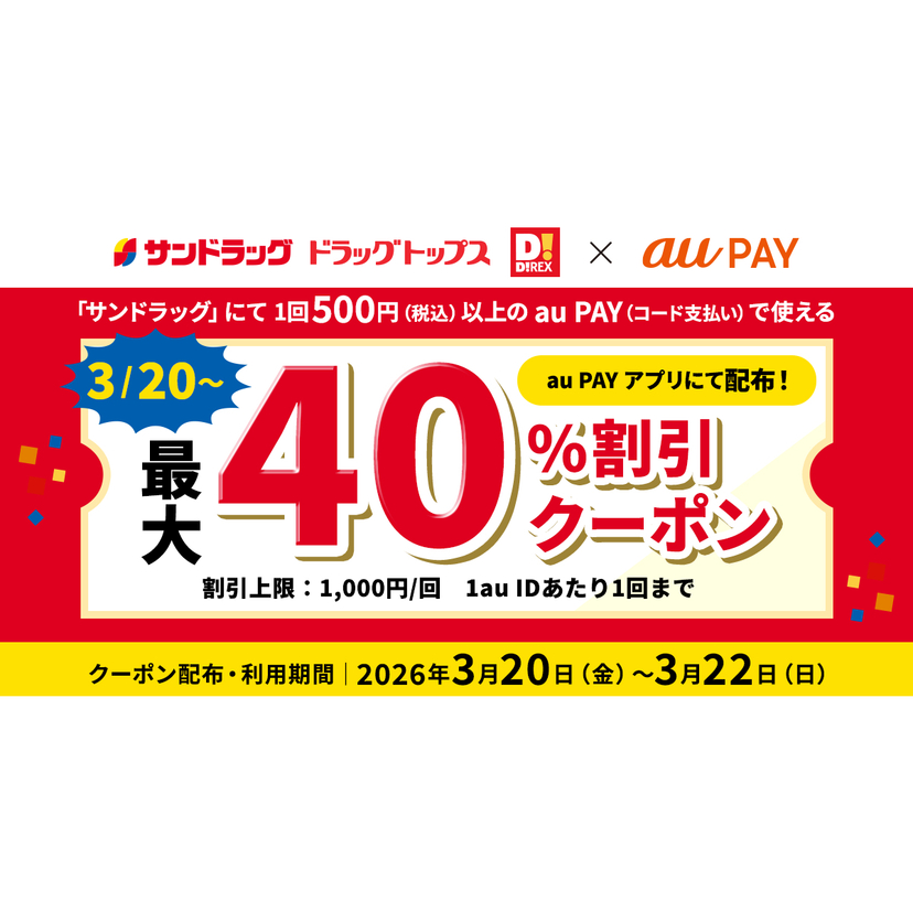 au PAY、サンドラッグ、ドラッグトップス、ダイレックスの対象店舗で使える最大40％割引クーポンをプレゼント（2026年3月20日～）
