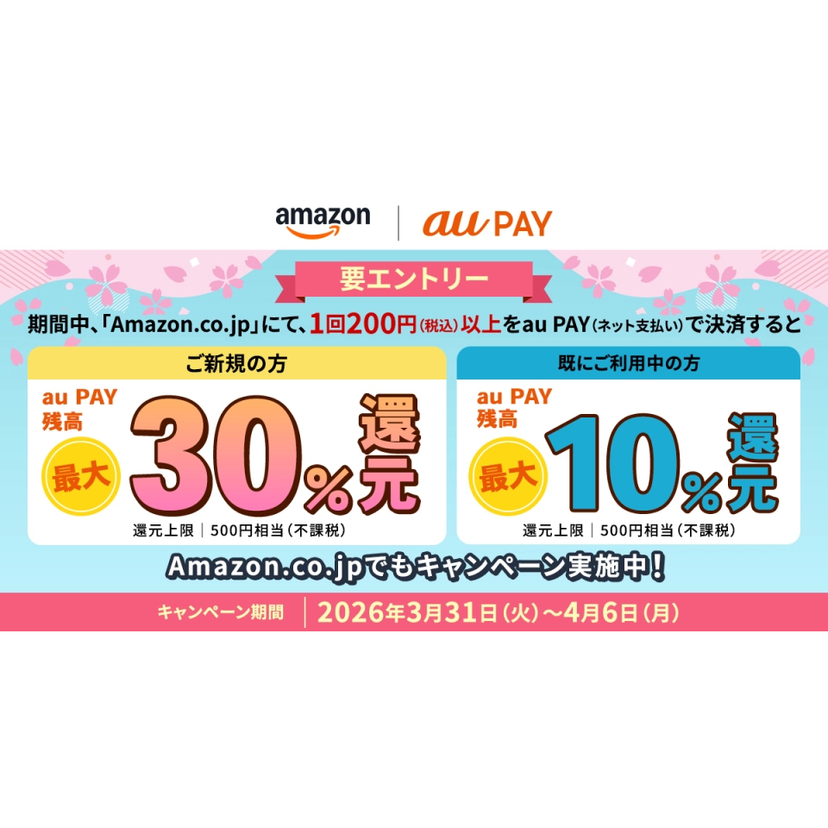 Amazon.co.jpでのお支払いにau PAYを初めて利用するとau PAY 残高を最大30％還元