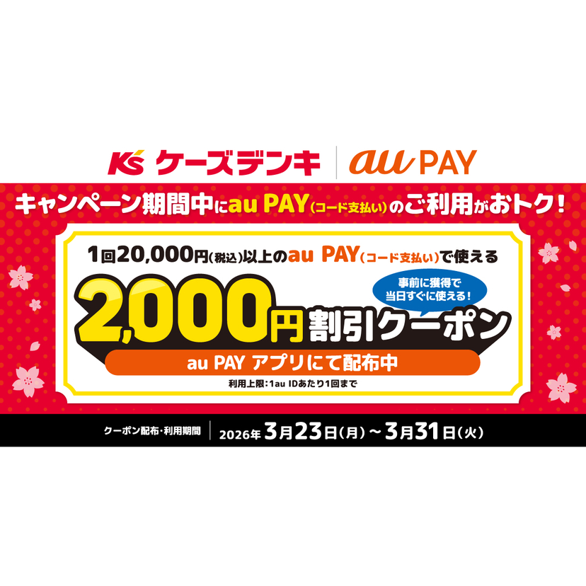au PAY、ケーズデンキの対象店舗で使える2,000円割引クーポンをプレゼント（2026年3月23日～）