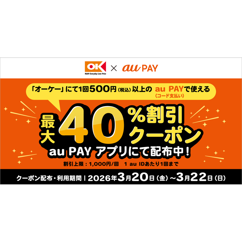 au PAY、オーケーの対象店舗で使える最大40％割引クーポンをプレゼント（2026年3月20日～）