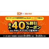 au PAY、オーケーの対象店舗で使える最大40％割引クーポンをプレゼント（2026年3月20日～）
