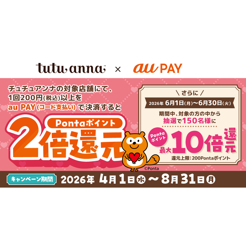 au PAY、チュチュアンナの対象店舗でau PAYを使うとPontaポイントを2倍還元（2026年4月1日～）