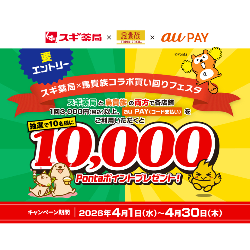 au PAY、スギ薬局と鳥貴族の両方でのご利用で抽選で10名様に10,000Pontaポイントをプレゼント（2026年4月1日～）