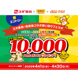 au PAY、スギ薬局と鳥貴族の両方でのご利用で抽選で10名様に10,000Pontaポイントをプレゼント（2026年4月1日～）