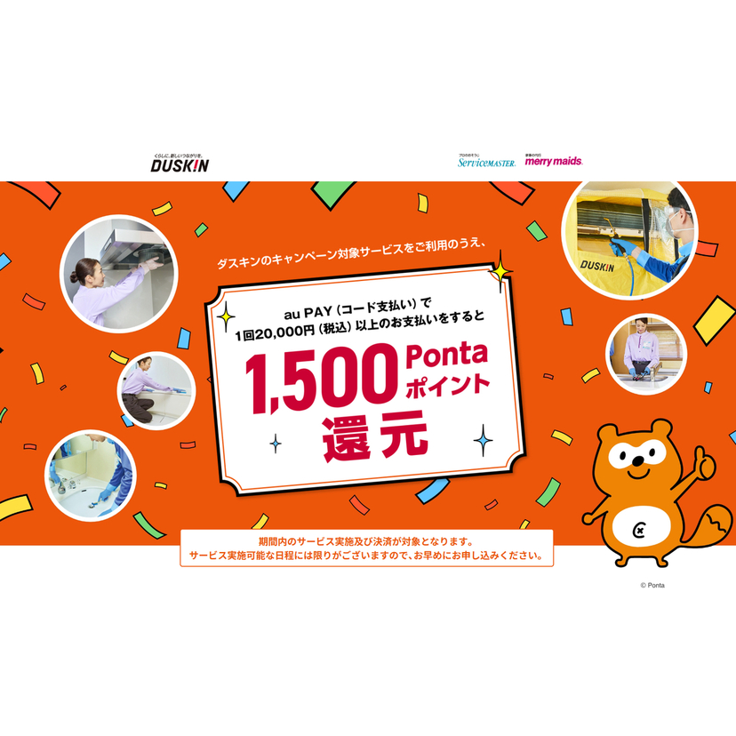 au PAY、ダスキンの対象店舗でau PAYを使うと1,500Pontaポイントを還元（2026年4月1日～）
