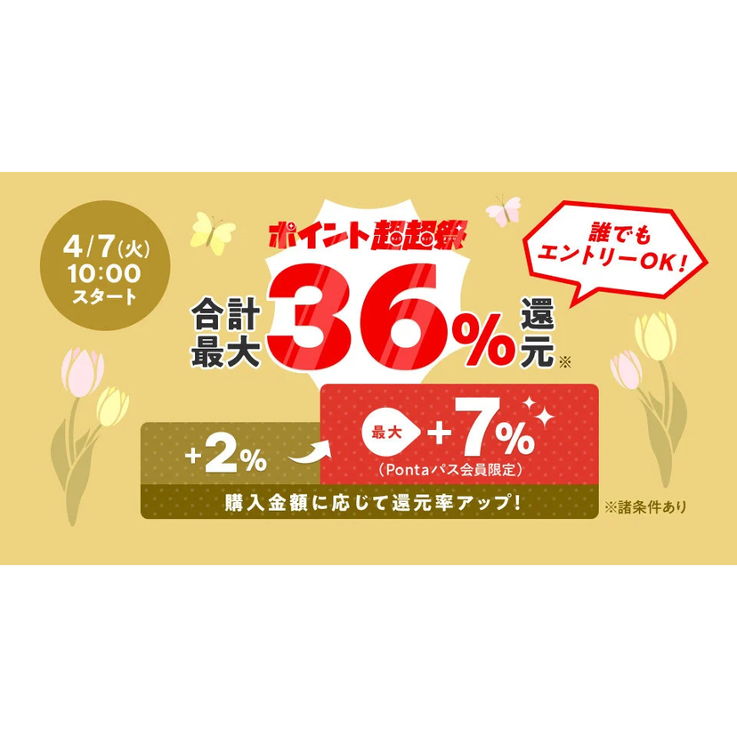 au PAY マーケット、購入金額に応じて最大36％還元の「ポイント超超祭」開催！4月13日は三太郎の日・お買い物ラリーの同時開催で最大46％のポイント還元