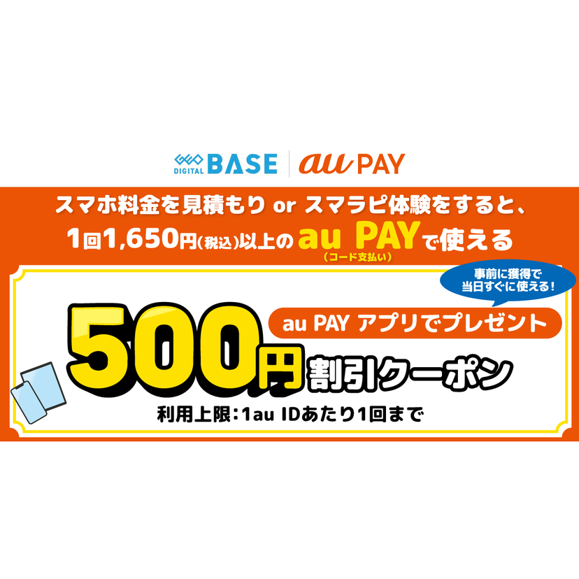 au PAY、ゲオデジタルベースの対象店舗で使える500円割引クーポンをプレゼント（2026年4月11日～）
