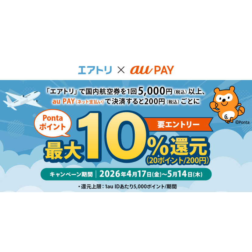 au PAY、エアトリでau PAYを使うと最大10％のPontaポイントを還元（2026年4月17日～）