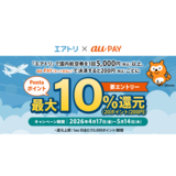 au PAY、エアトリでau PAYを使うと最大10％のPontaポイントを還元（2026年4月17日～）