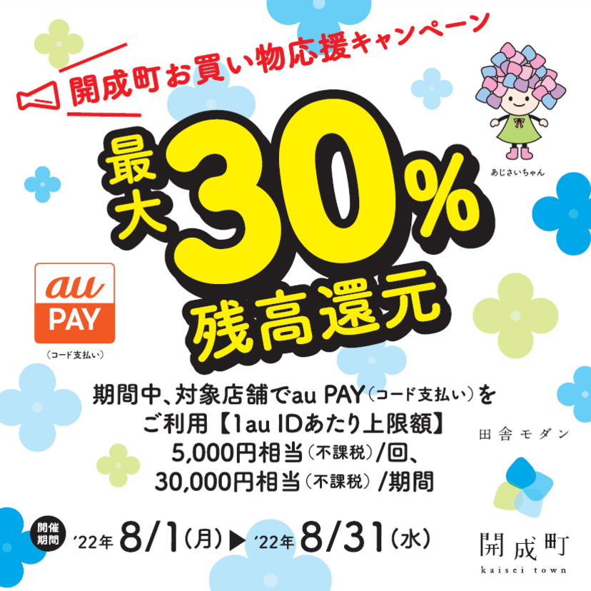 【自治体キャンペーン】神奈川県 開成町の対象店舗でau PAYを使うとお支払いの最大30％が戻ってくる（2022年8月1日～）