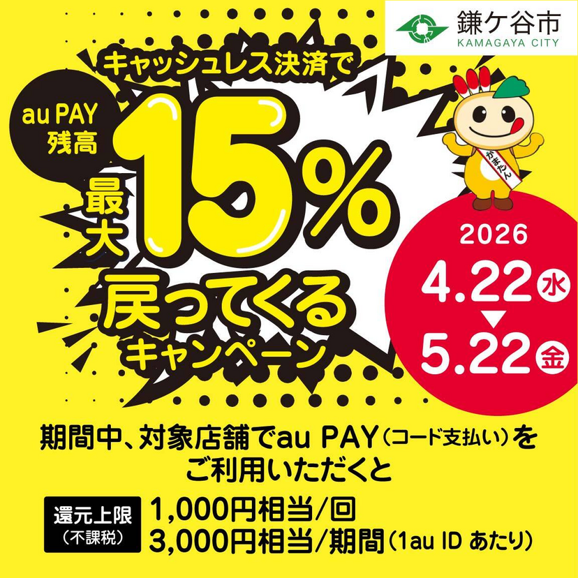 【自治体キャンペーン】千葉県 鎌ケ谷市の対象店舗でau PAYを使うとお支払いの最大15％が戻ってくる（2026年4月22日～）