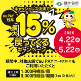 【自治体キャンペーン】千葉県 鎌ケ谷市の対象店舗でau PAYを使うとお支払いの最大15％が戻ってくる（2026年4月22日～）