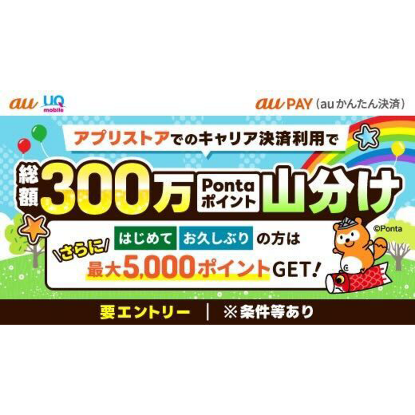 au PAY（auかんたん決済）を「App Store」または「Google Play」のお支払い方法に設定・利用で総額300万ポイントを山分け