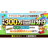 au PAY（auかんたん決済）を「App Store」または「Google Play」のお支払い方法に設定・利用で総額300万ポイントを山分け