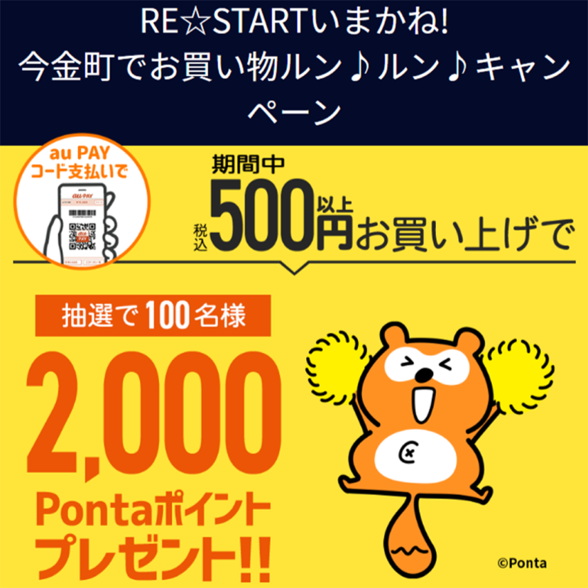 【自治体キャンペーン】北海道 今金町の対象店舗でau PAYを使うと抽選でPontaポイントがもらえる（2022年7月15日～）