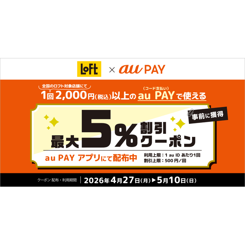 au PAY、ロフトの対象店舗で使える最大5％割引クーポンをプレゼント（2026年4月27日～）