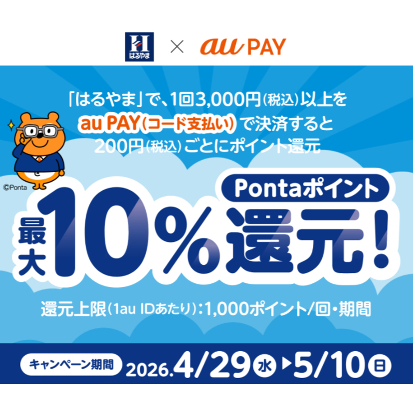 au PAY、はるやまの対象店舗でau PAYを使うと最大10％のPontaポイントを還元（2026年4月29日～）